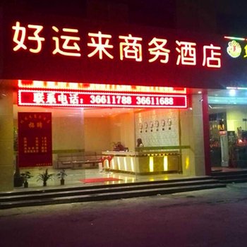 泉州好运来商务酒店酒店提供图片