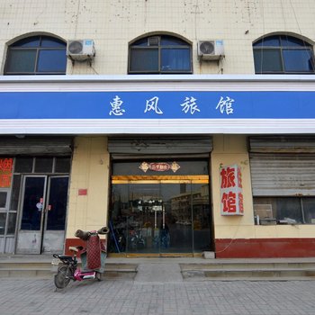 石家庄赵县惠风旅馆酒店提供图片