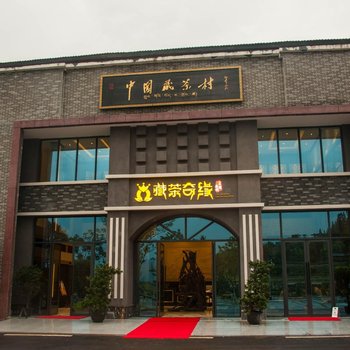 雅安藏茶奇缘主题客栈酒店提供图片