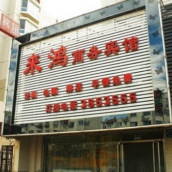 锦州来鸿商务宾馆酒店提供图片