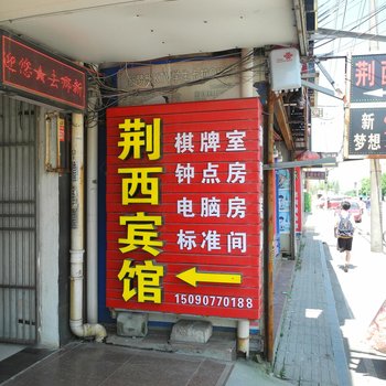 荆州荆西宾馆农学院店酒店提供图片