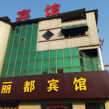 江阴丽都宾馆