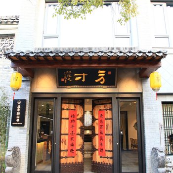 扬州方寸客栈酒店提供图片