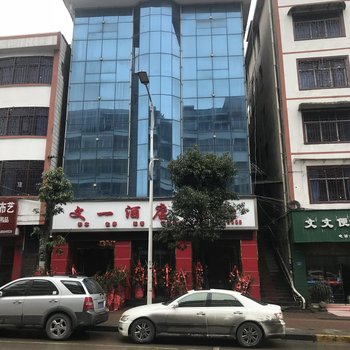 开阳文一酒店酒店提供图片