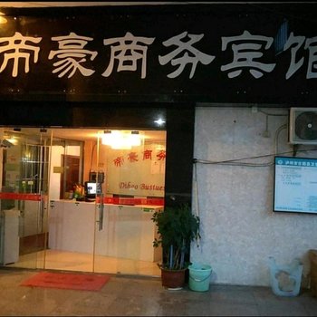 古蔺帝豪商务宾馆酒店提供图片