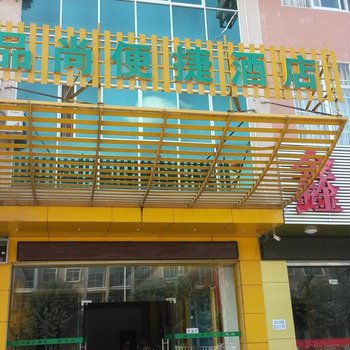 靖西品尚便捷酒店