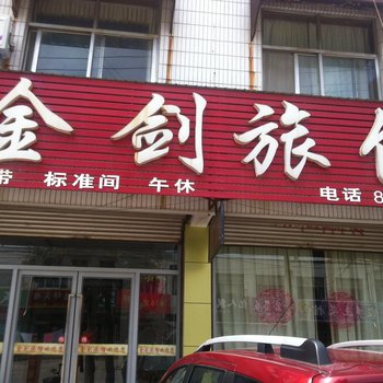 济阳金剑旅馆酒店提供图片