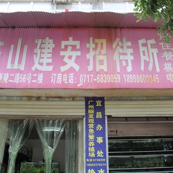 宜昌东山建安招待所