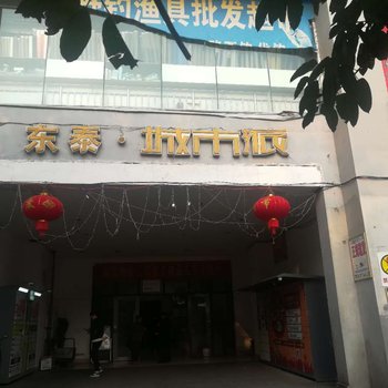 重庆鑫玉公寓酒店提供图片