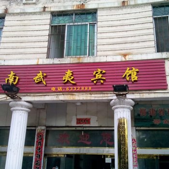 邵武南武夷宾馆酒店提供图片