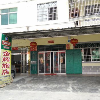 保亭金辉旅店