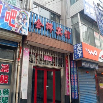 盂县金洋宾馆酒店提供图片