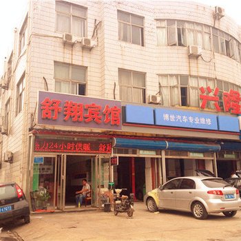 唐山舒翔旅馆