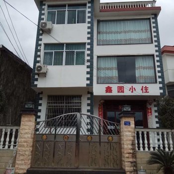 武夷山鑫园小住酒店提供图片