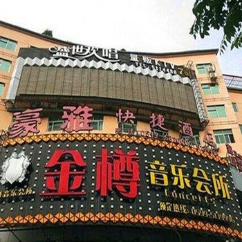 武夷山豪雅快捷酒店酒店提供图片