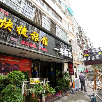 宜昌兴达快捷旅馆酒店提供图片