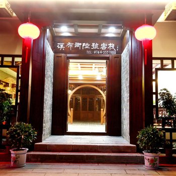 张家界溪布街陆号客栈酒店提供图片