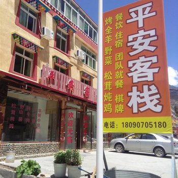 四姑娘山平安客栈酒店提供图片