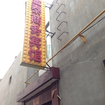 靖边金泰商务宾馆