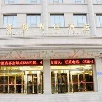 诸城舜耕假日酒店酒店提供图片