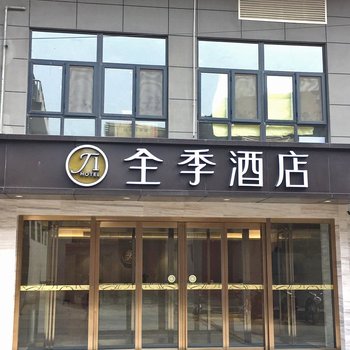 全季酒店(铜川耀州区政府店)酒店提供图片