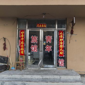 哈尔滨青年旅馆