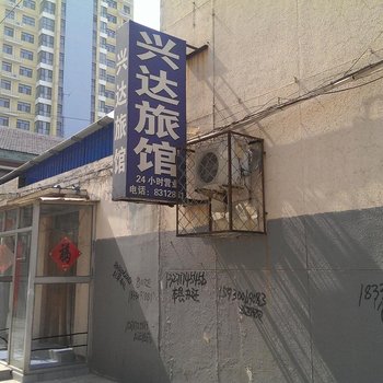 香河兴达旅馆新开街南店酒店提供图片