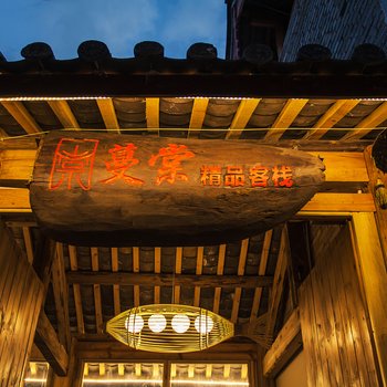 丽江蔓棠精品客栈