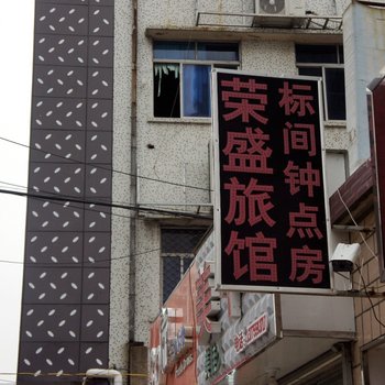 连云港荣盛旅馆