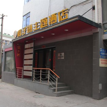 镇江橘子洲主题酒店新民东路店酒店提供图片