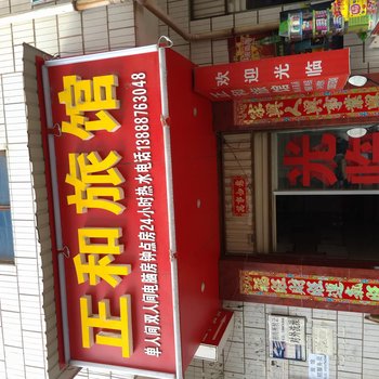 昆明正和旅馆