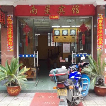眉山彭山县南星宾馆