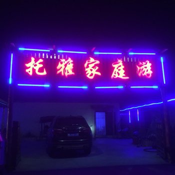 额尔古纳托雅家庭游宾馆酒店提供图片