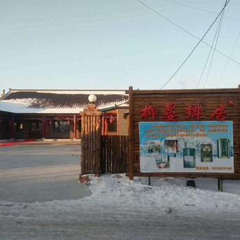 吉林雾凇岛柳晏乡居客栈酒店提供图片