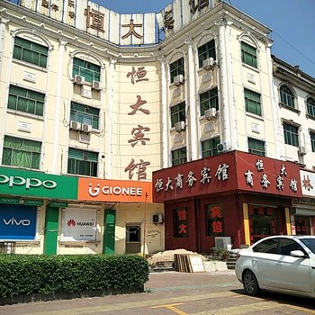 邹平恒大宾馆