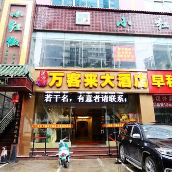南宁万客来大酒店