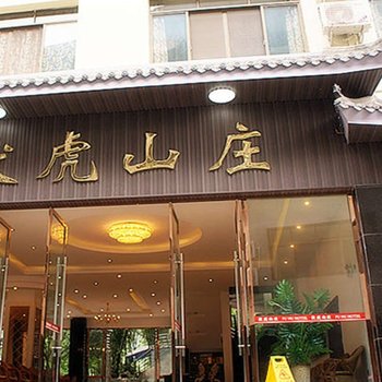 峨眉山伏虎山庄酒店提供图片