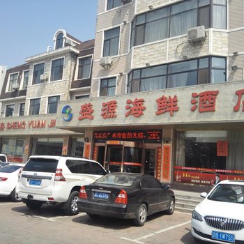 盛源海鲜酒店