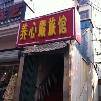 淄博养心殿宾馆