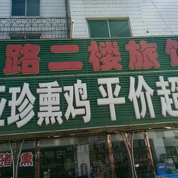 北镇铁路二楼旅馆
