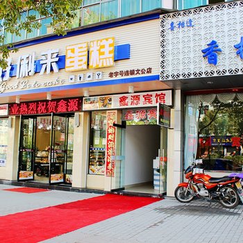 婺源鑫源宾馆酒店提供图片