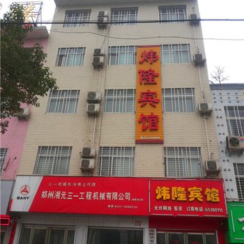 西峡炜隆宾馆酒店提供图片