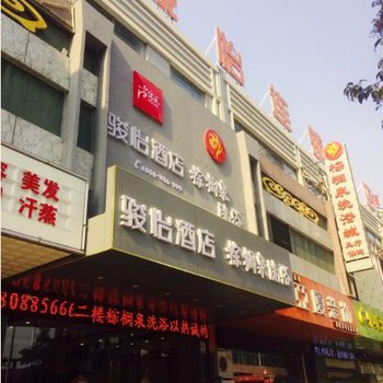 骏怡连锁酒店(连运港巨龙南路店)酒店提供图片