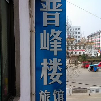 沁县长治晋峰楼旅店