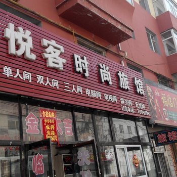 公主岭悦客时尚宾馆酒店提供图片