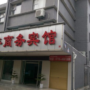 江陵全丰商务宾馆酒店提供图片