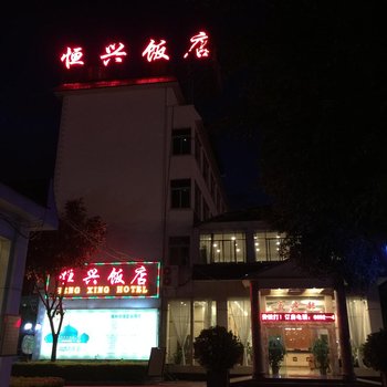 瑞丽恒兴饭店酒店提供图片
