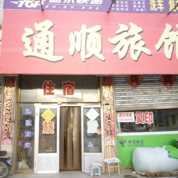 山阴通顺旅馆酒店提供图片