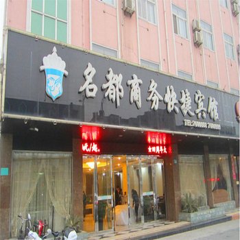 繁昌名都主题酒店(北门大道店)酒店提供图片