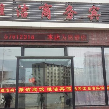 抚顺雅洁商务宾馆